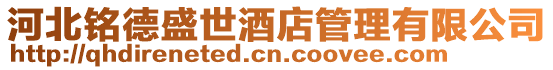 河北銘德盛世酒店管理有限公司