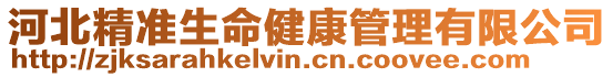 河北精準(zhǔn)生命健康管理有限公司