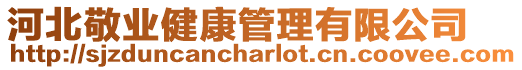 河北敬業健康管理有限公司