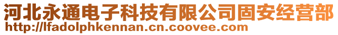 河北永通电子科技有限公司固安经营部