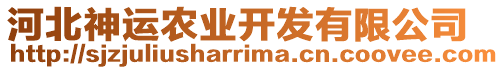 河北神運(yùn)農(nóng)業(yè)開發(fā)有限公司