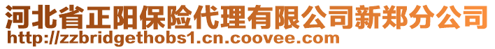 河北省正阳保险代理有限公司新郑分公司