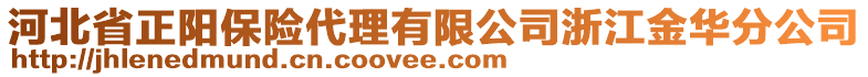 河北省正陽保險代理有限公司浙江金華分公司