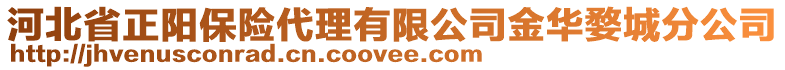 河北省正陽保險代理有限公司金華婺城分公司