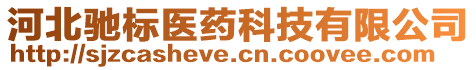 河北馳標(biāo)醫(yī)藥科技有限公司