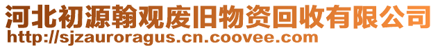 河北初源翰觀廢舊物資回收有限公司