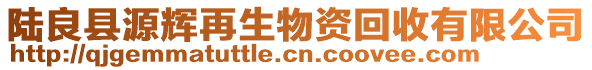 陸良縣源輝再生物資回收有限公司