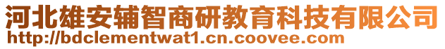 河北雄安輔智商研教育科技有限公司