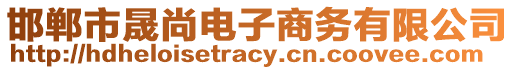 邯鄲市晟尚電子商務(wù)有限公司