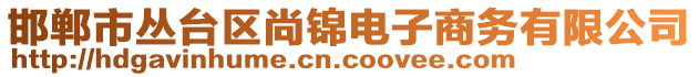 邯鄲市叢臺區(qū)尚錦電子商務(wù)有限公司