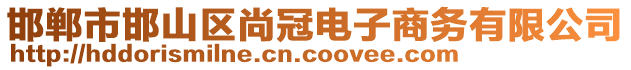 邯鄲市邯山區(qū)尚冠電子商務(wù)有限公司