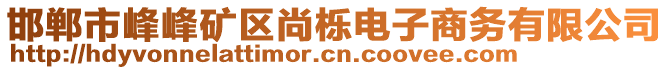 邯鄲市峰峰礦區(qū)尚櫟電子商務(wù)有限公司