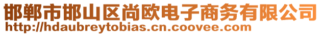 邯鄲市邯山區(qū)尚歐電子商務(wù)有限公司