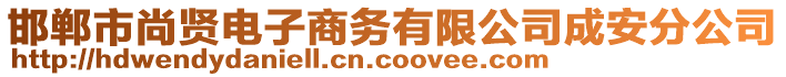 邯鄲市尚賢電子商務(wù)有限公司成安分公司