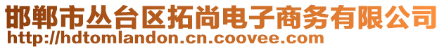 邯鄲市叢臺區(qū)拓尚電子商務有限公司