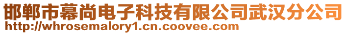 邯鄲市幕尚電子科技有限公司武漢分公司