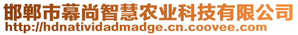 邯鄲市幕尚智慧農(nóng)業(yè)科技有限公司