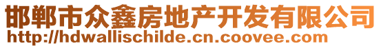 邯鄲市眾鑫房地產開發(fā)有限公司