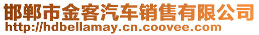 邯鄲市金客汽車銷售有限公司