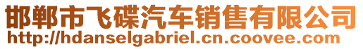 邯鄲市飛碟汽車銷售有限公司