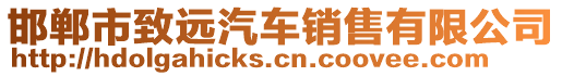 邯鄲市致遠汽車銷售有限公司