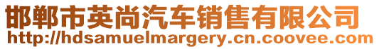 邯鄲市英尚汽車銷售有限公司