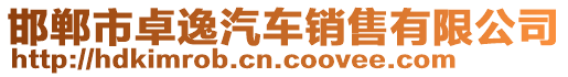 邯鄲市卓逸汽車銷售有限公司