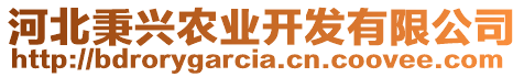 河北秉興農(nóng)業(yè)開發(fā)有限公司