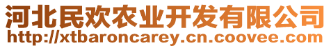 河北民歡農(nóng)業(yè)開發(fā)有限公司