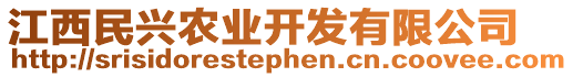 江西民興農(nóng)業(yè)開發(fā)有限公司