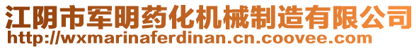 江陰市軍明藥化機(jī)械制造有限公司