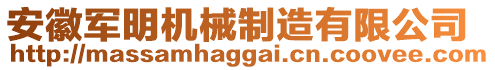 安徽軍明機械制造有限公司