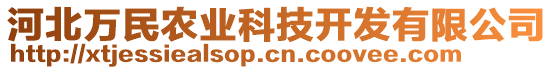 河北萬民農(nóng)業(yè)科技開發(fā)有限公司