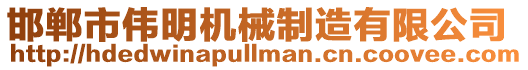 邯鄲市偉明機(jī)械制造有限公司