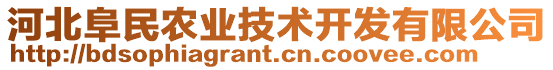 河北阜民農(nóng)業(yè)技術(shù)開發(fā)有限公司