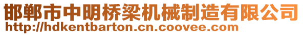 邯鄲市中明橋梁機械制造有限公司