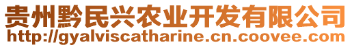 貴州黔民興農業開發有限公司