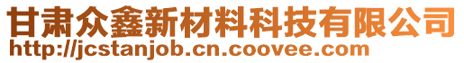 甘肅眾鑫新材料科技有限公司