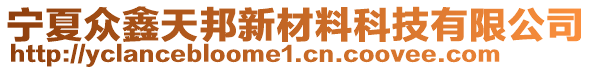 寧夏眾鑫天邦新材料科技有限公司