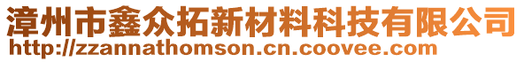 漳州市鑫眾拓新材料科技有限公司