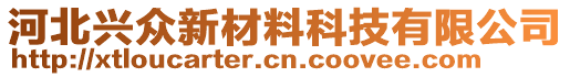 河北興眾新材料科技有限公司