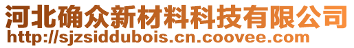 河北確眾新材料科技有限公司