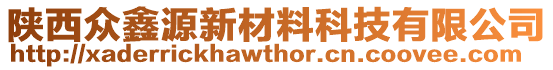 陜西眾鑫源新材料科技有限公司