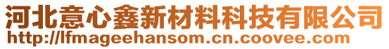 河北意心鑫新材料科技有限公司