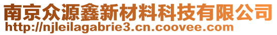 南京眾源鑫新材料科技有限公司