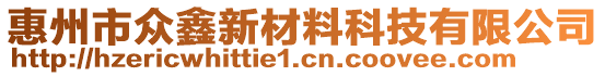 惠州市眾鑫新材料科技有限公司