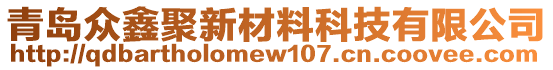 青島眾鑫聚新材料科技有限公司