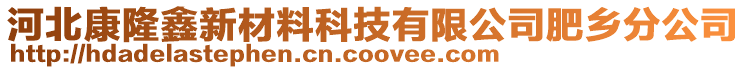 河北康隆鑫新材料科技有限公司肥鄉(xiāng)分公司