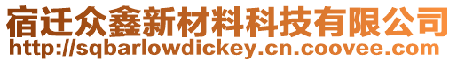 宿遷眾鑫新材料科技有限公司