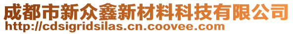 成都市新眾鑫新材料科技有限公司